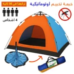 Tente de Camping Automatique 4 Places – 200 x 200 x 135 cm